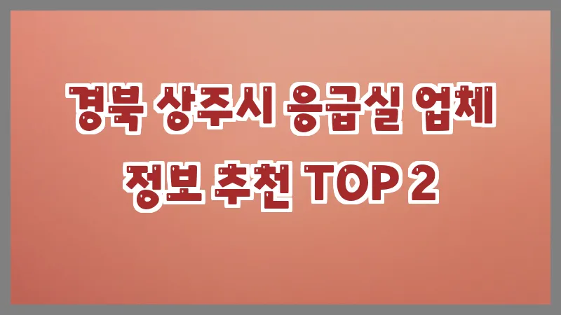 경북 상주시 응급실