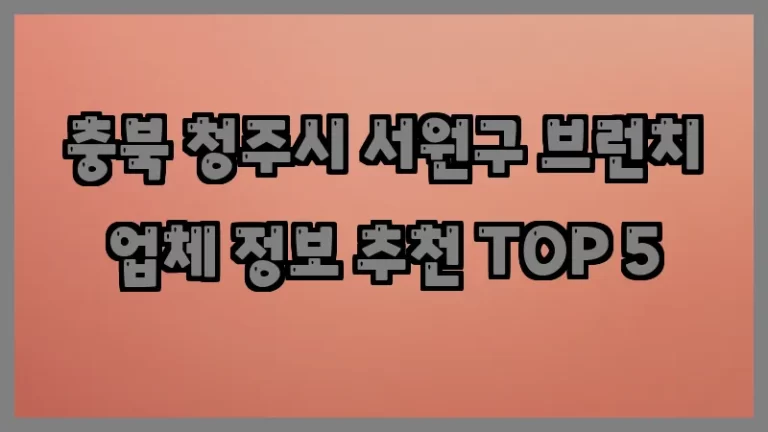 충북 청주시 서원구 브런치 업체 정보 추천 TOP 5