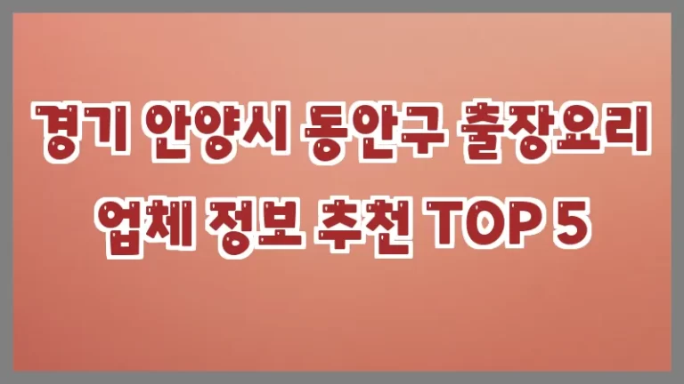 경기 안양시 동안구 출장요리 업체 정보 추천 TOP 5