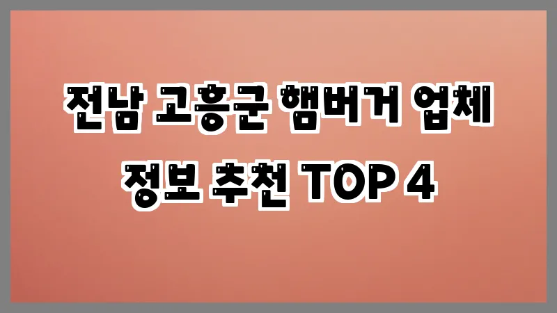 전남 고흥군 햄버거 업체 정보 추천 TOP 4