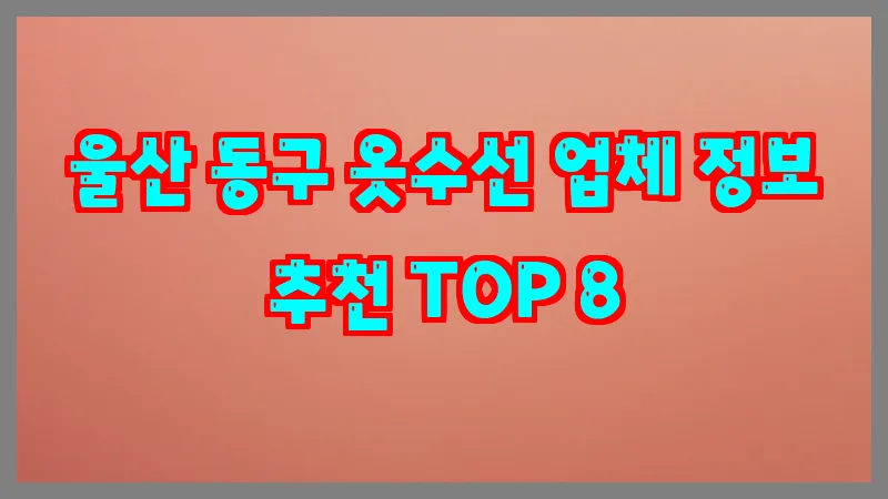 울산 동구 옷수선