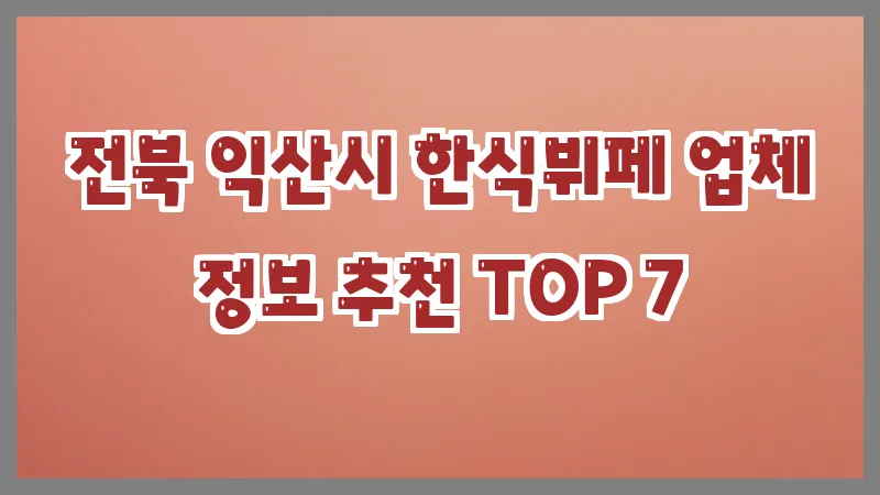 전북 익산시 한식뷔페