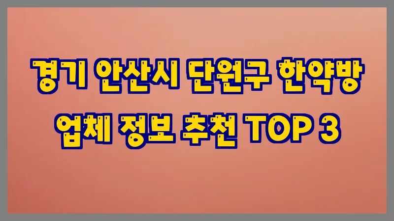 경기 안산시 단원구 한약방