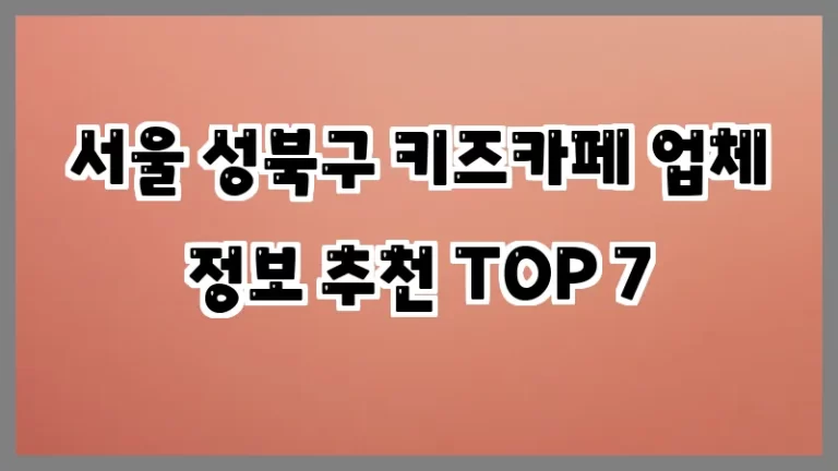서울 성북구 키즈카페 업체 정보 추천 TOP 7