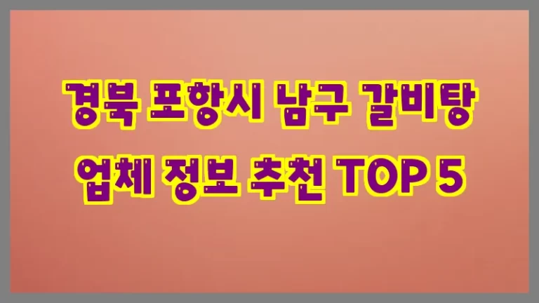 경북 포항시 남구 갈비탕 업체 정보 추천 TOP 5