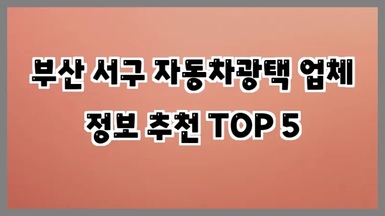 부산 서구 자동차광택 업체 정보 추천 TOP 5