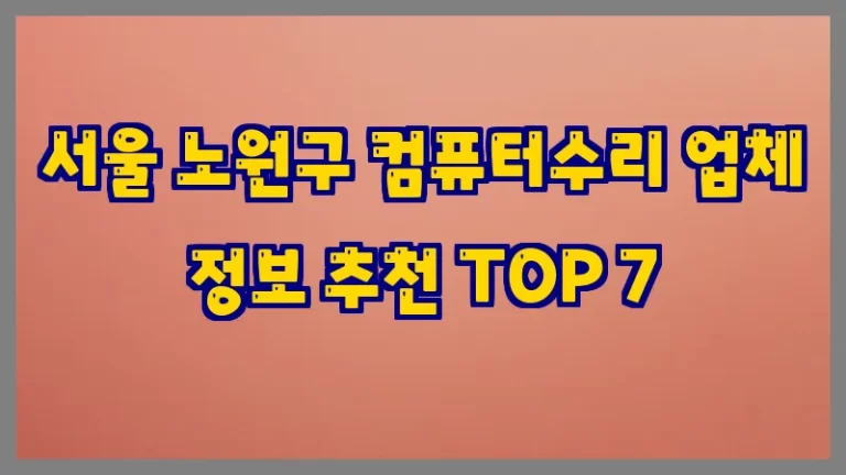 서울 노원구 컴퓨터수리 업체 정보 추천 TOP 7