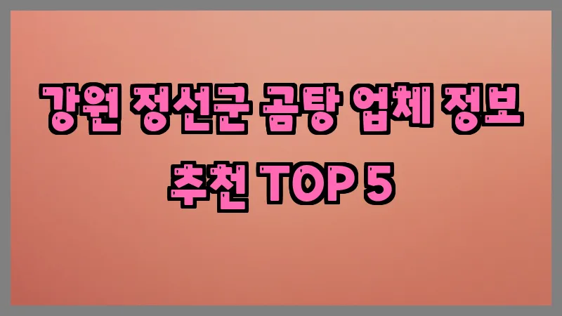 강원 정선군 곰탕
