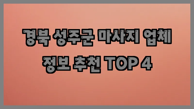 경북 성주군 마사지
