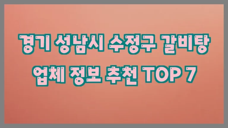 경기 성남시 수정구 갈비탕 업체 정보 추천 TOP 7