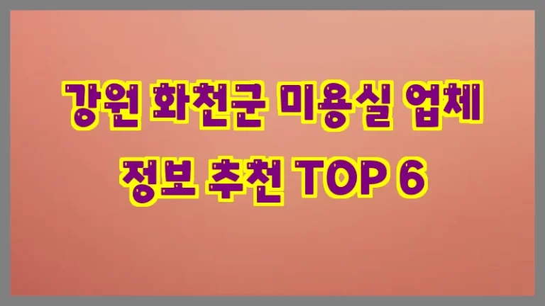 강원 화천군 미용실 업체 정보 추천 TOP 6