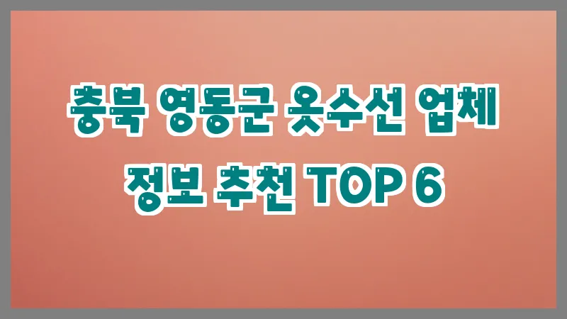 충북 영동군 옷수선