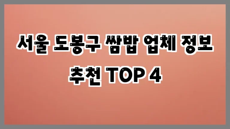 서울 도봉구 쌈밥 업체 정보 추천 TOP 4