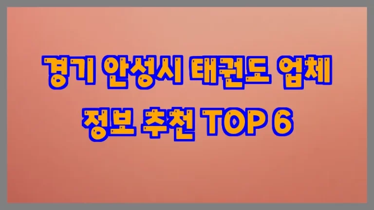 경기 안성시 태권도 업체 정보 추천 TOP 6