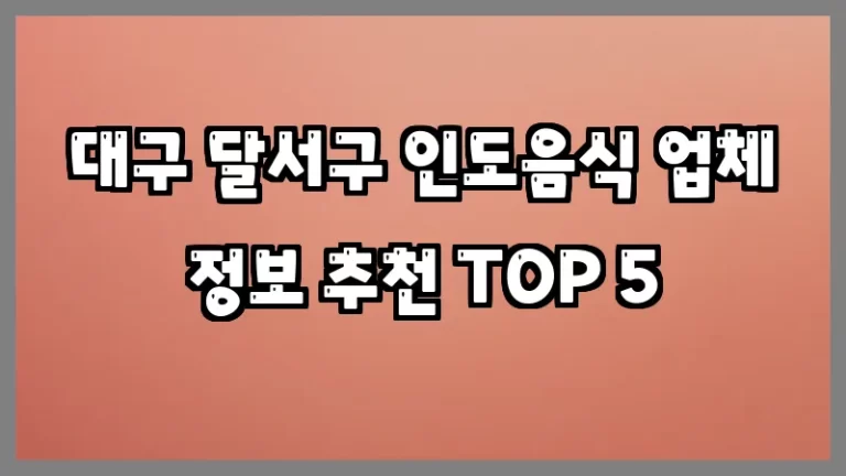 대구 달서구 인도음식 업체 정보 추천 TOP 5