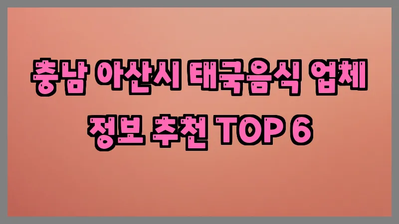 충남 아산시 태국음식 업체 정보 추천 TOP 6