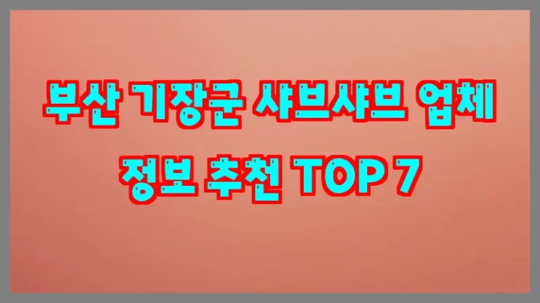 부산 기장군 샤브샤브 업체 정보 추천 TOP 7