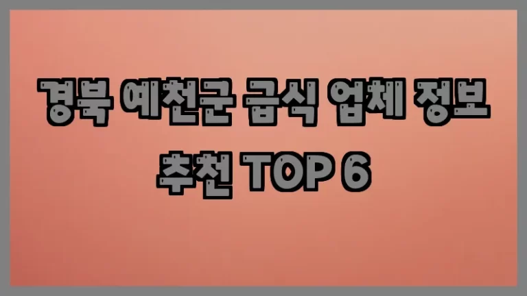 경북 예천군 급식 업체 정보 추천 TOP 6