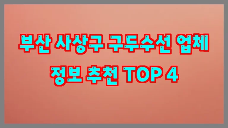 부산 사상구 구두수선 업체 정보 추천 TOP 4