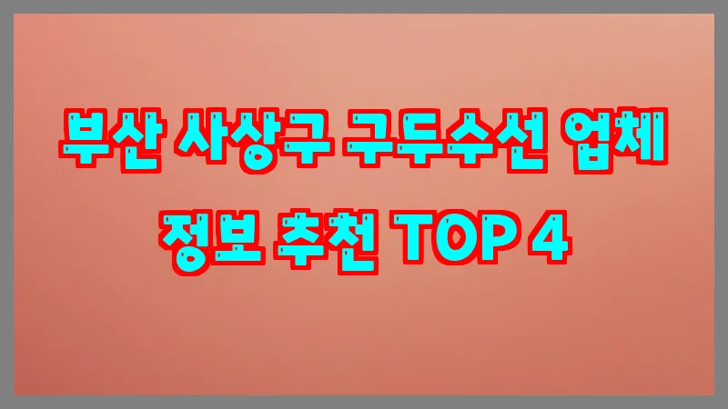 부산 사상구 구두수선