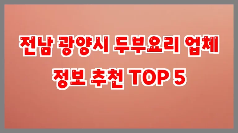 전남 광양시 두부요리 업체 정보 추천 TOP 5