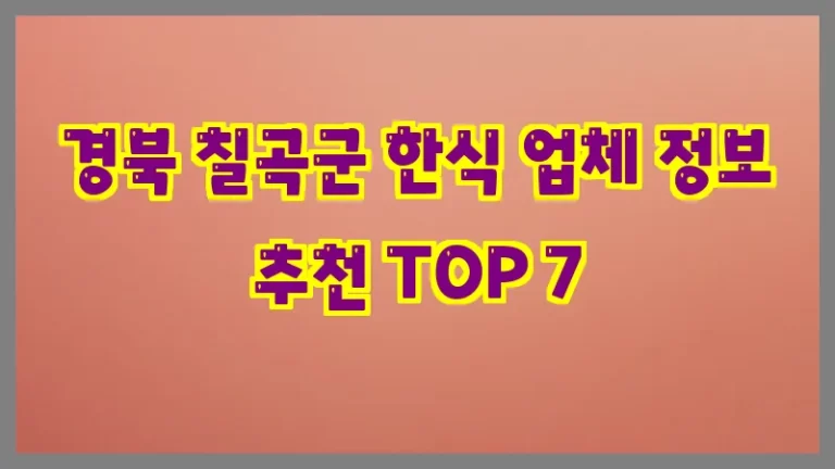경북 칠곡군 한식 업체 정보 추천 TOP 7