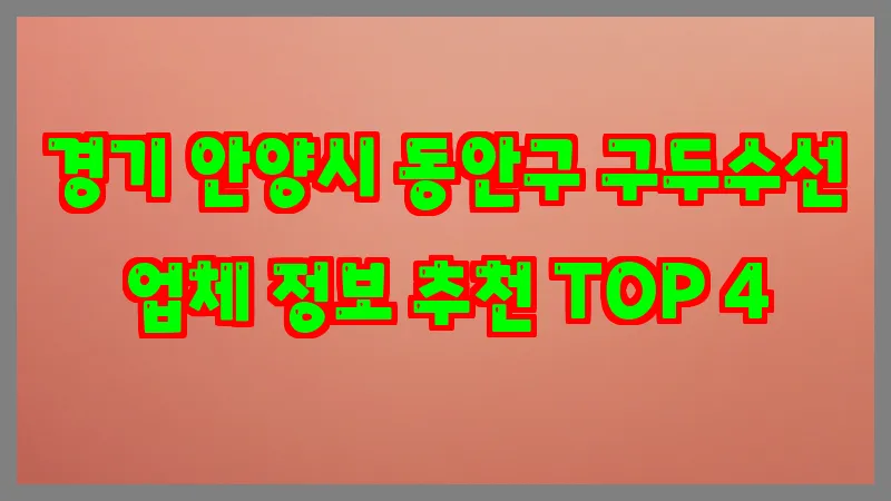 경기 안양시 동안구 구두수선