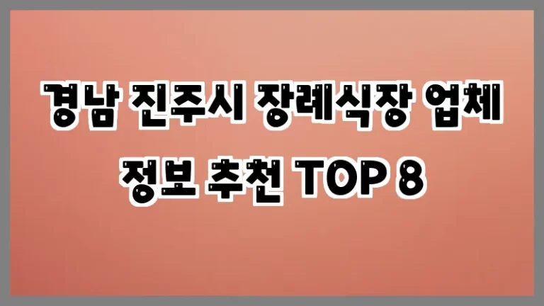 경남 진주시 장례식장 업체 정보 추천 TOP 8