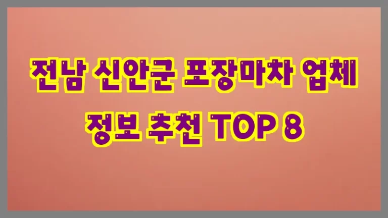 전남 신안군 포장마차 업체 정보 추천 TOP 8