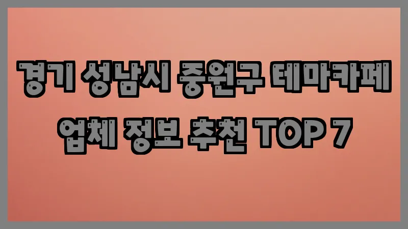 경기 성남시 중원구 테마카페 업체 정보 추천 TOP 7