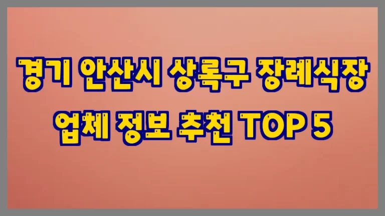 경기 안산시 상록구 장례식장 업체 정보 추천 TOP 5