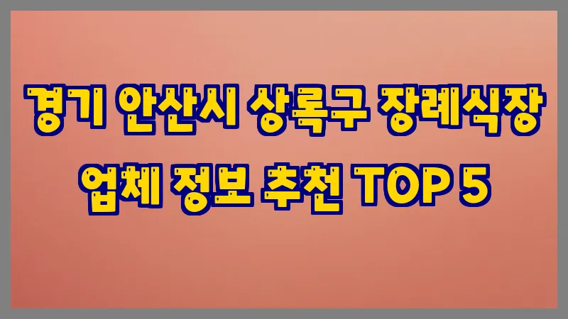 경기 안산시 상록구 장례식장