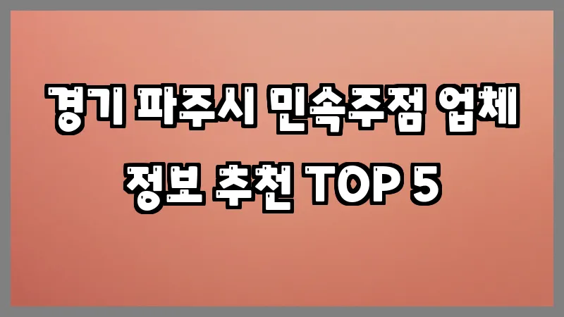 경기 파주시 민속주점
