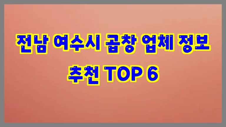전남 여수시 곱창 업체 정보 추천 TOP 6