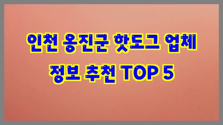 인천 옹진군 핫도그 업체 정보 추천 TOP 5