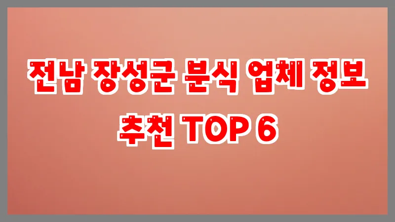 전남 장성군 분식