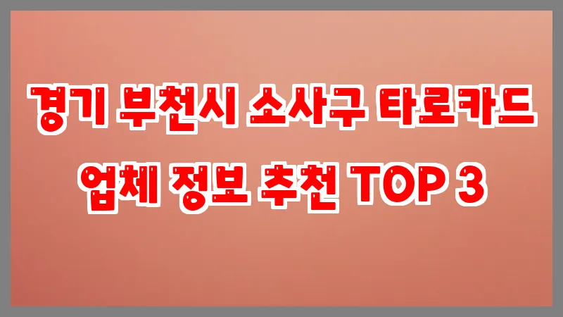 경기 부천시 소사구 타로카드