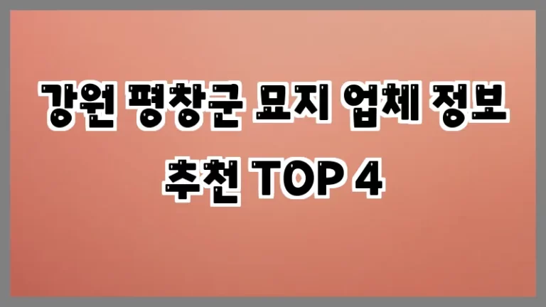 강원 평창군 묘지 업체 정보 추천 TOP 4