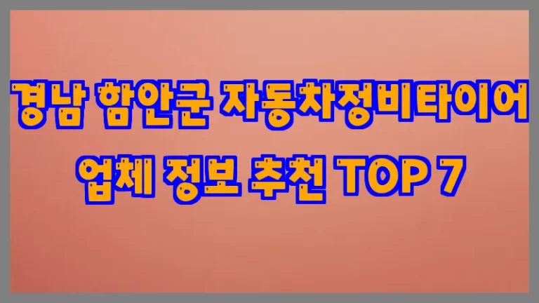 경남 함안군 자동차정비타이어 업체 정보 추천 TOP 7