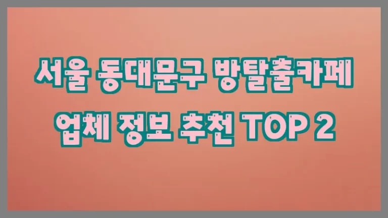 서울 동대문구 방탈출카페 업체 정보 추천 TOP 2