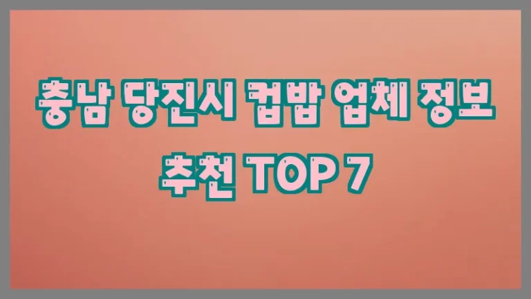 충남 당진시 컵밥 업체 정보 추천 TOP 7