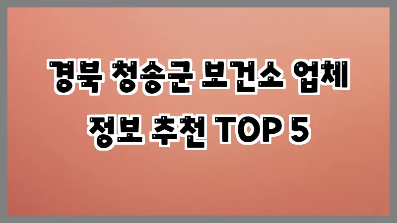 경북 청송군 보건소