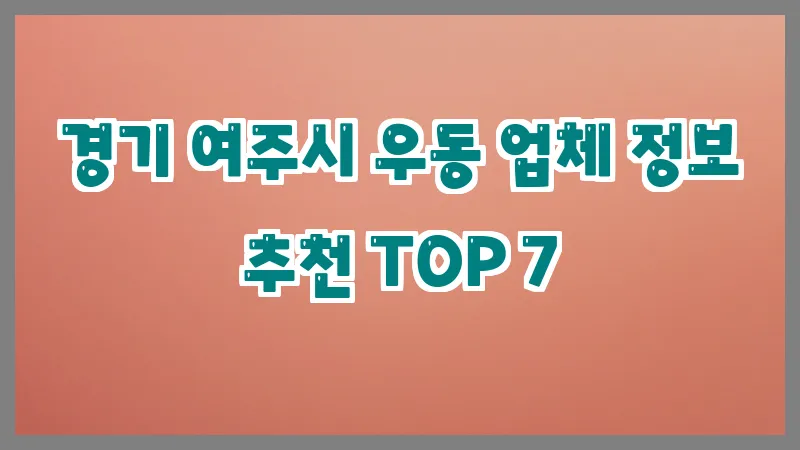 경기 여주시 우동 업체 정보 추천 TOP 7