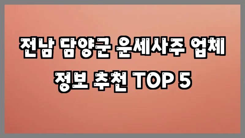전남 담양군 운세사주