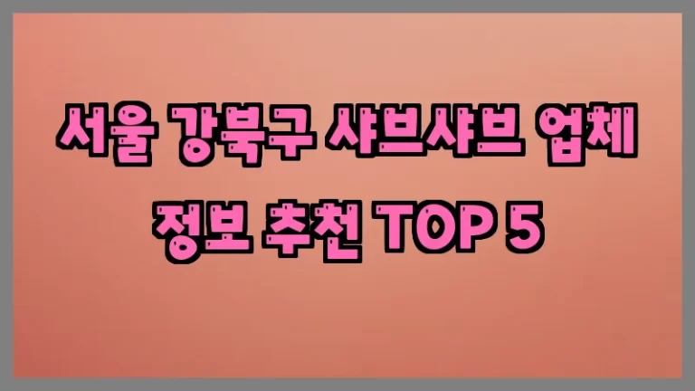 서울 강북구 샤브샤브 업체 정보 추천 TOP 5