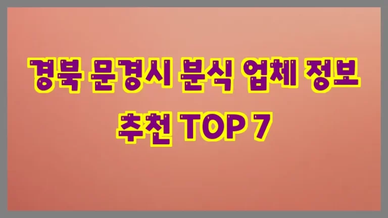 경북 문경시 분식 업체 정보 추천 TOP 7