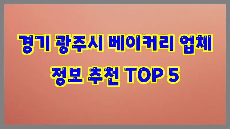 경기 광주시 베이커리