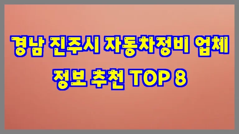 경남 진주시 자동차정비 업체 정보 추천 TOP 8