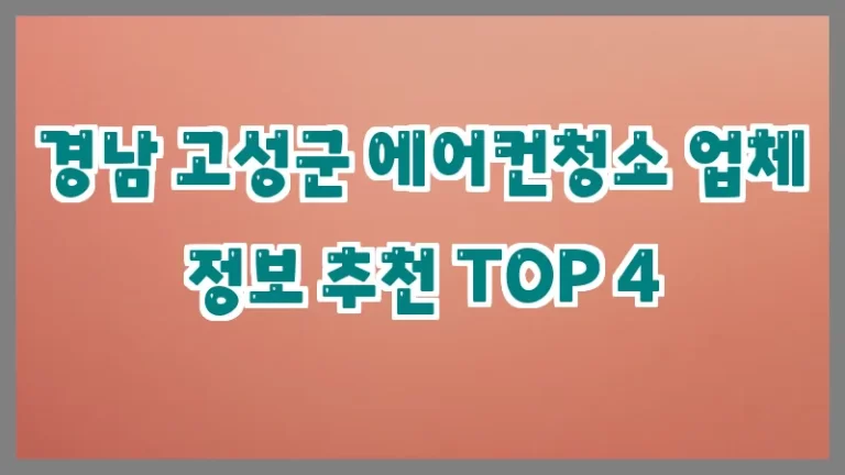 경남 고성군 에어컨청소 업체 정보 추천 TOP 4
