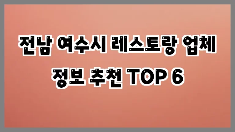 전남 여수시 레스토랑 업체 정보 추천 TOP 6